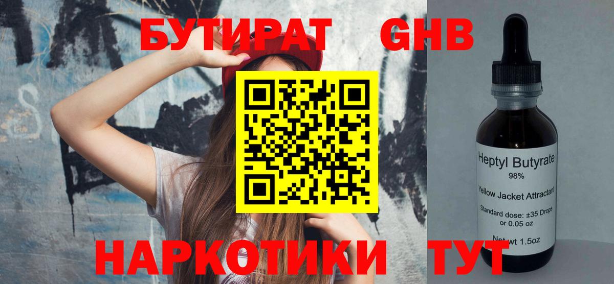 БУТИРАТ GHB Рославль