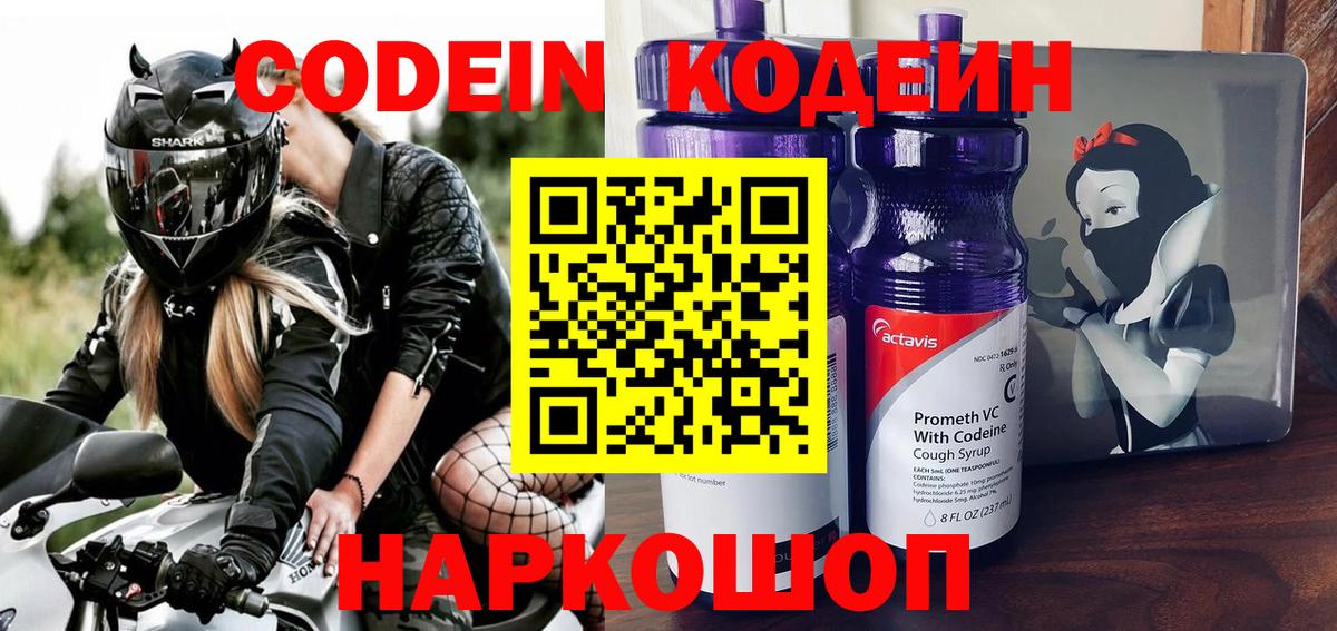 Кодеин Purple Drank Рославль